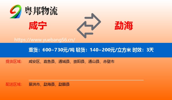 咸宁到勐海县物流专线名片