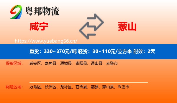 咸宁到蒙山县物流专线名片