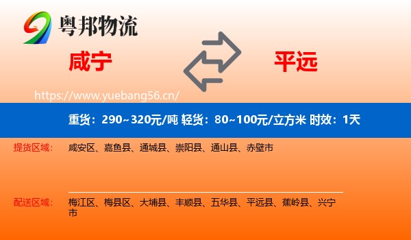 咸宁到平远县物流专线名片