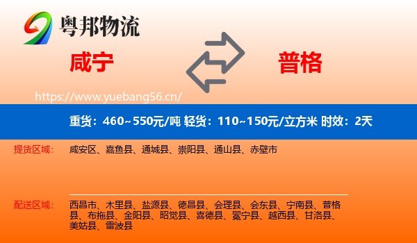 咸宁到普格县物流专线名片