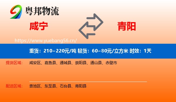 咸宁到青阳县物流专线名片