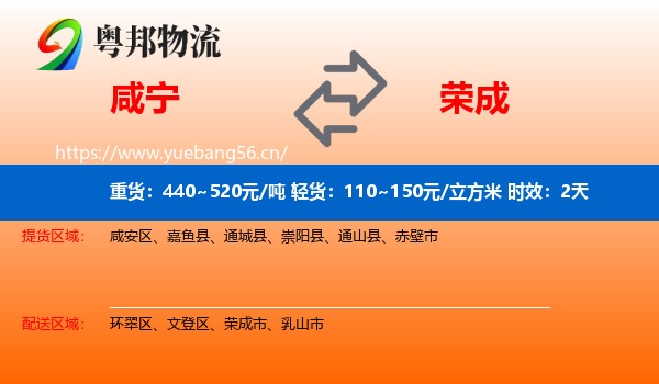 咸宁到荣成市物流专线名片