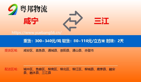 咸宁到三江县物流专线名片