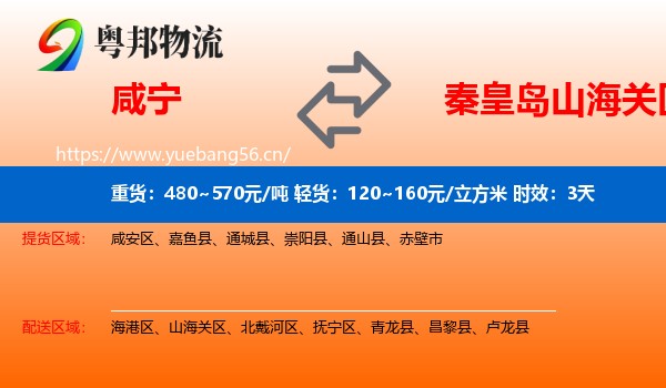 咸宁到山海关区物流专线名片