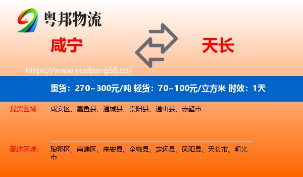 咸宁到天长市物流专线名片
