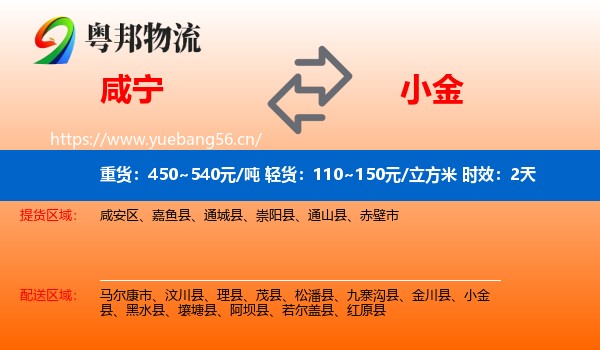 咸宁到小金县物流专线名片