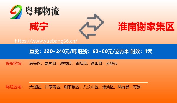 咸宁到谢家集区物流专线名片