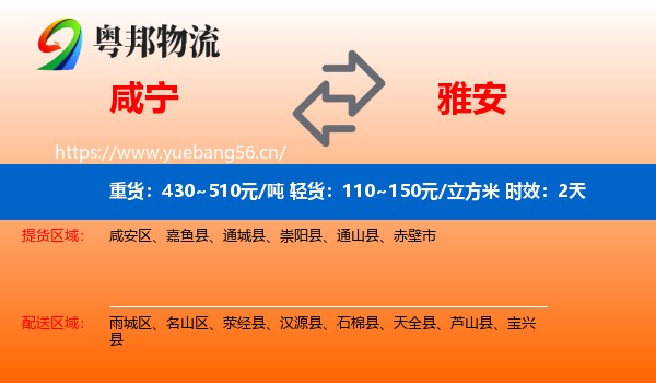 咸宁到雅安物流专线名片