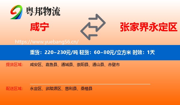 咸宁到永定区物流专线名片