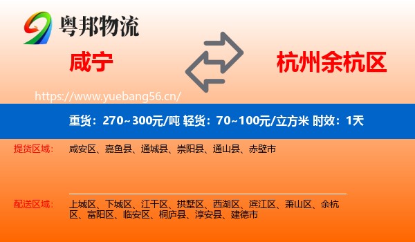 咸宁到余杭区物流专线名片