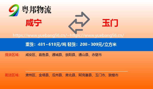 咸宁到玉门市物流