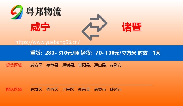 咸宁到诸暨市物流专线名片