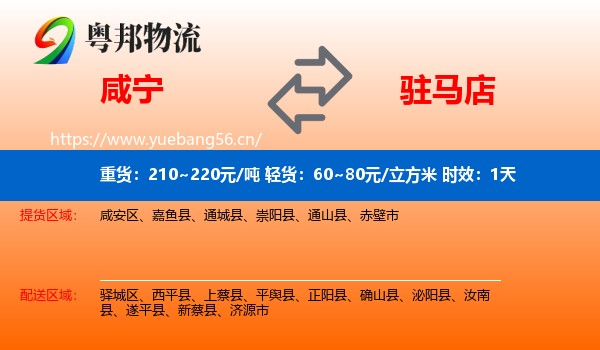 咸宁到驻马店物流专线名片