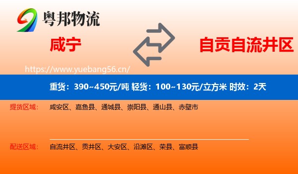 咸宁到自流井区物流专线名片