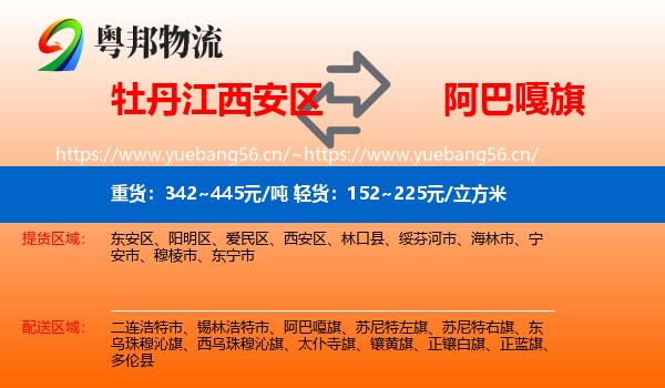 牡丹江西安区到阿巴嘎旗物流