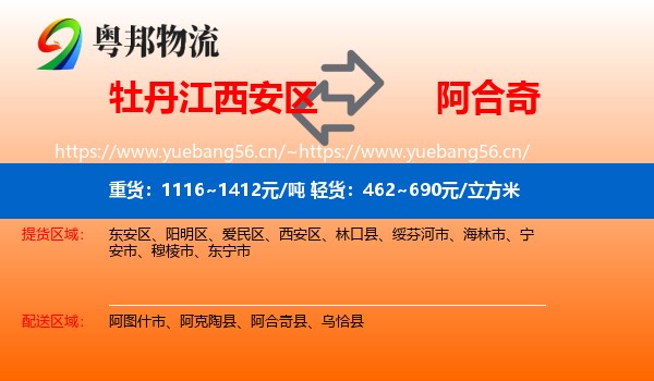 牡丹江西安区到阿合奇县物流
