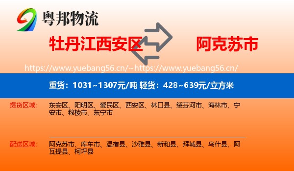 牡丹江西安区到阿克苏市物流