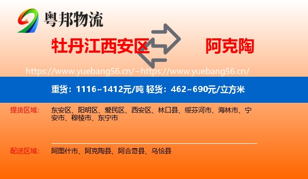 牡丹江西安区到阿克陶县物流