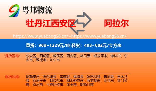 牡丹江西安区到阿拉尔市物流