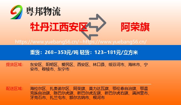 牡丹江西安区到阿荣旗物流