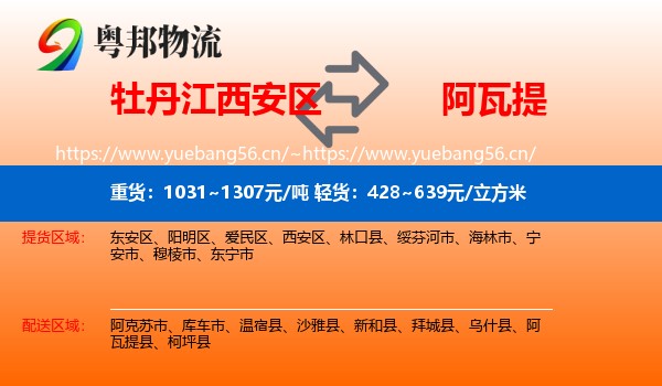 牡丹江西安区到阿瓦提县物流