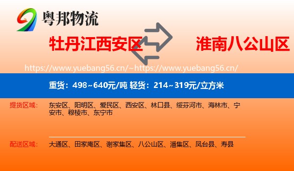 牡丹江西安区到八公山区物流