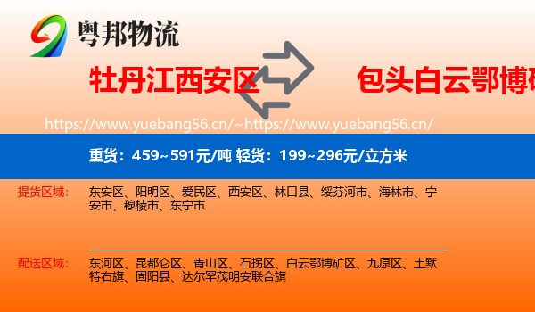 牡丹江西安区到白云鄂博矿区物流