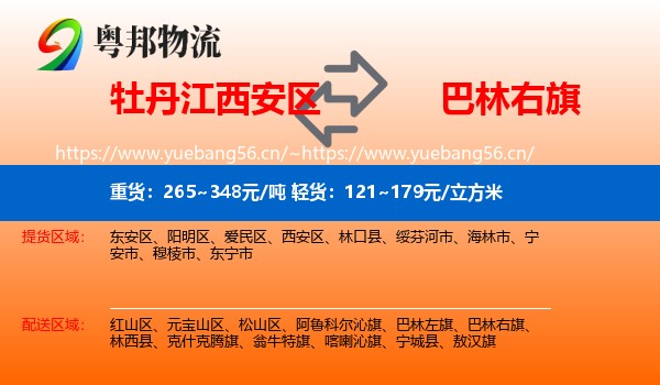 牡丹江西安区到巴林右旗物流