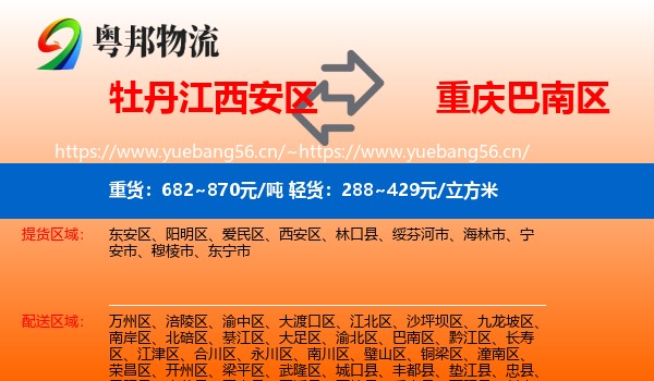 牡丹江西安区到巴南区物流
