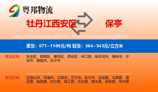 牡丹江西安区到保亭县物流