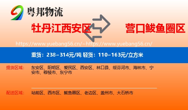 牡丹江西安区到鲅鱼圈区物流