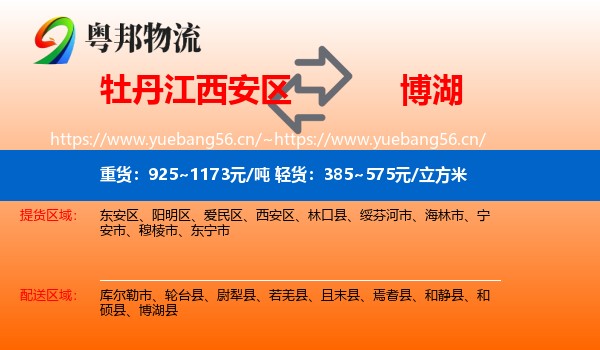 牡丹江西安区到博湖县物流