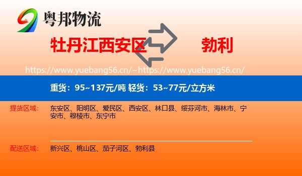 牡丹江西安区到勃利县物流