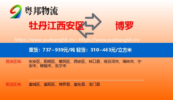 牡丹江西安区到博罗县物流