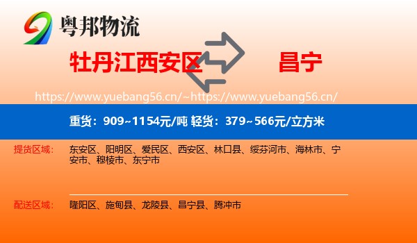 牡丹江西安区到昌宁县物流