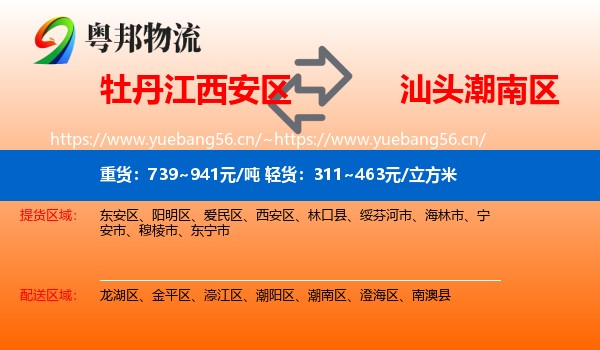 牡丹江西安区到潮南区物流