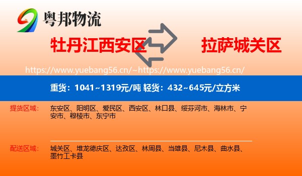 牡丹江西安区到城关区物流