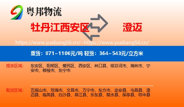 牡丹江西安区到澄迈县物流