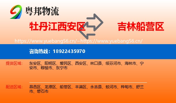 牡丹江西安区到船营区物流
