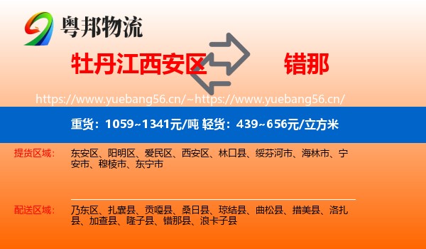牡丹江西安区到错那县物流