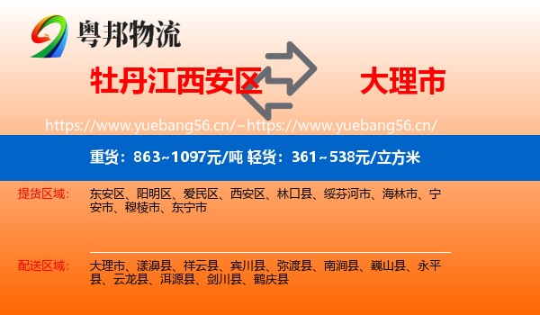 牡丹江西安区到大理市物流
