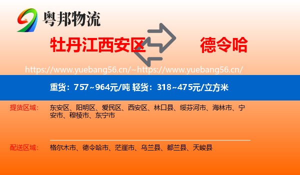 牡丹江西安区到德令哈市物流