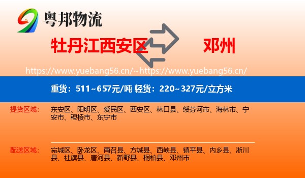 牡丹江西安区到邓州市物流