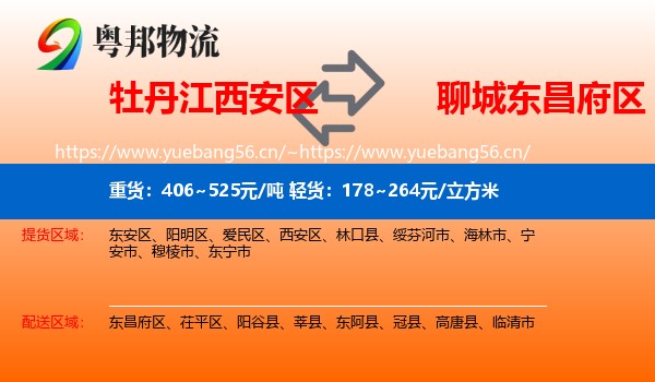 牡丹江西安区到东昌府区物流