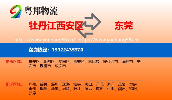 牡丹江西安区到东莞物流