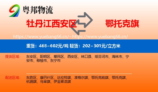 牡丹江西安区到鄂托克旗物流