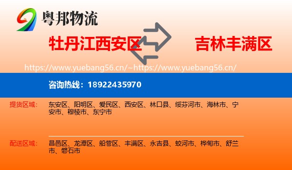 牡丹江西安区到丰满区物流