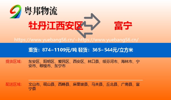 牡丹江西安区到富宁县物流