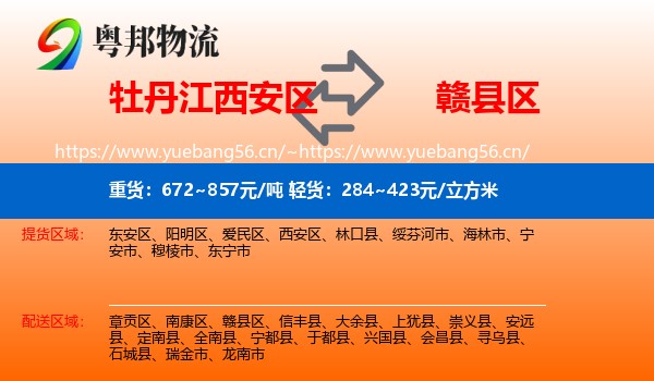 牡丹江西安区到赣县区物流