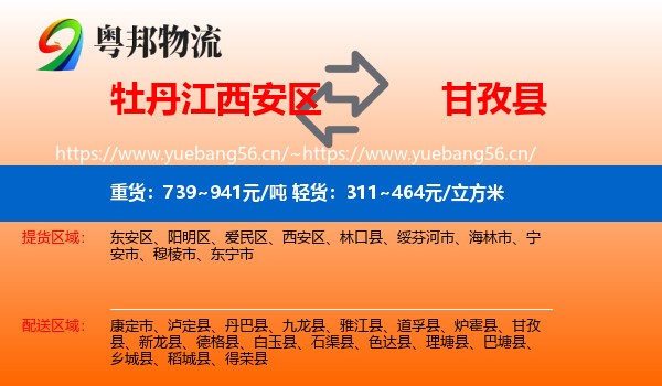 牡丹江西安区到甘孜县物流